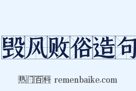 毁风败俗造句是什么意思的图片